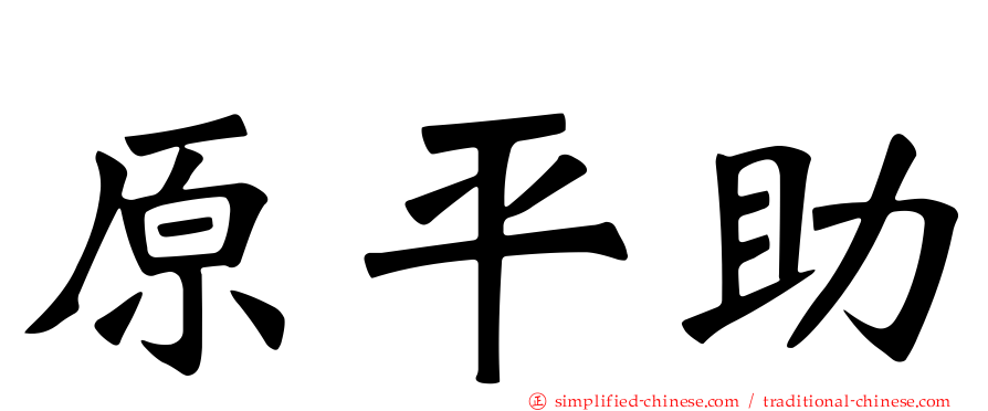 原平助