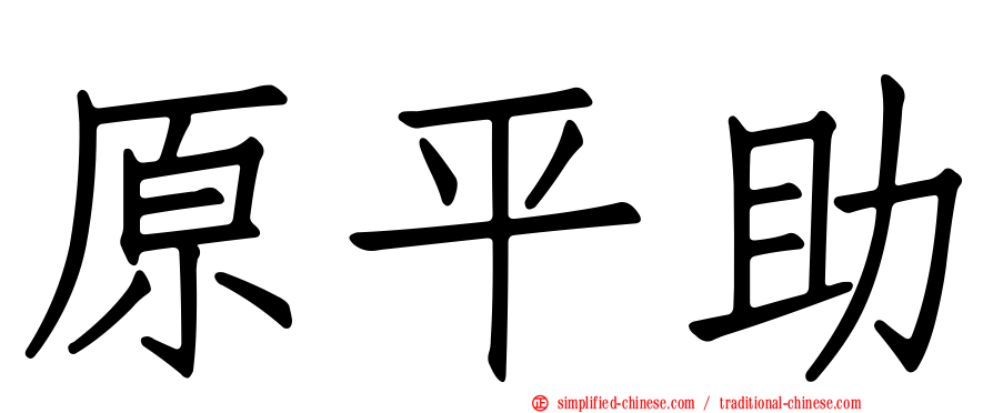 原平助
