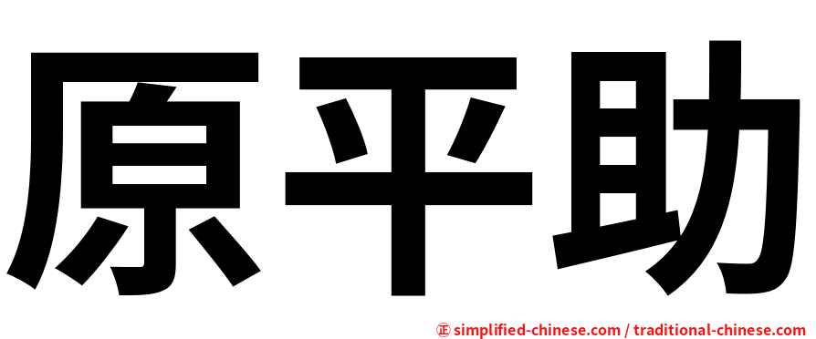 原平助