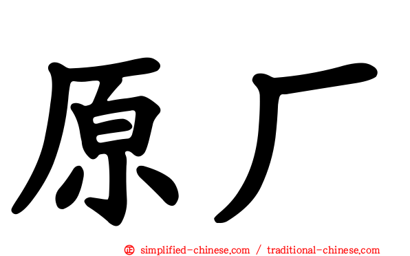 原厂