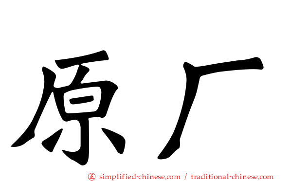 原厂