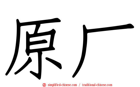 原厂