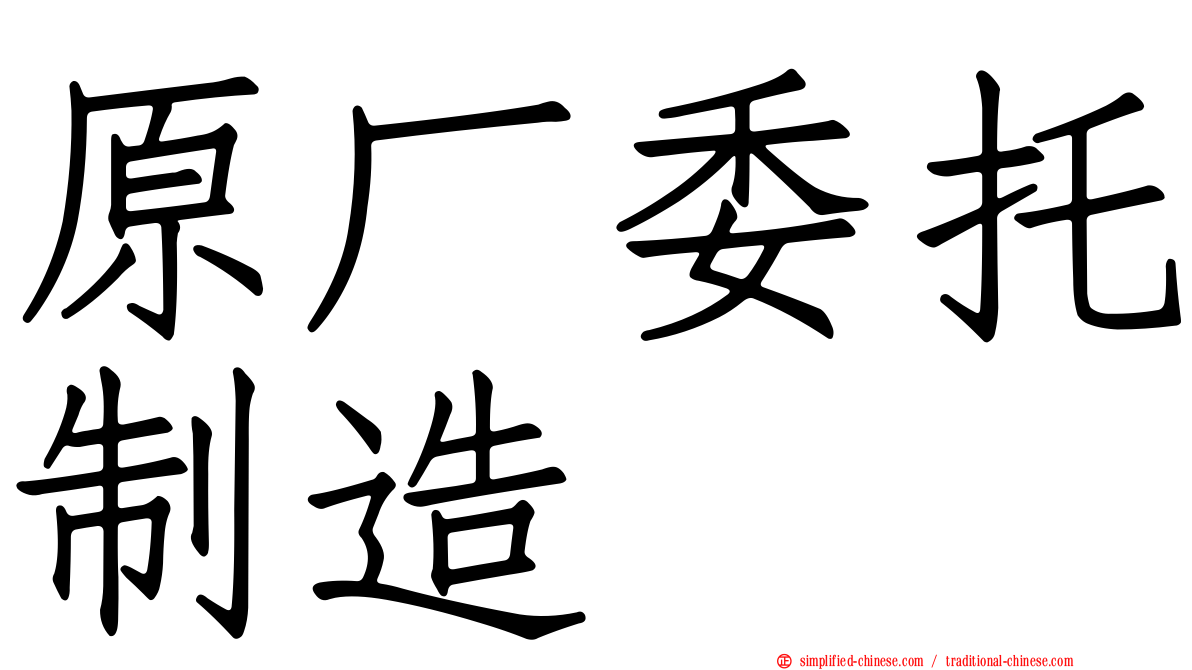 原厂委托制造