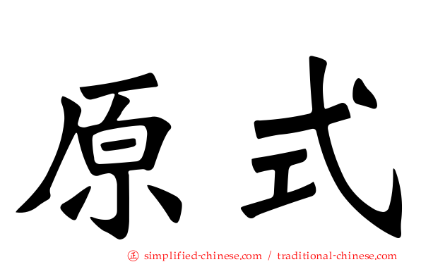 原式