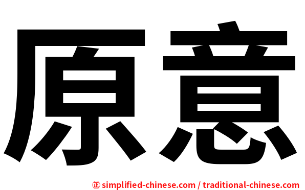原意