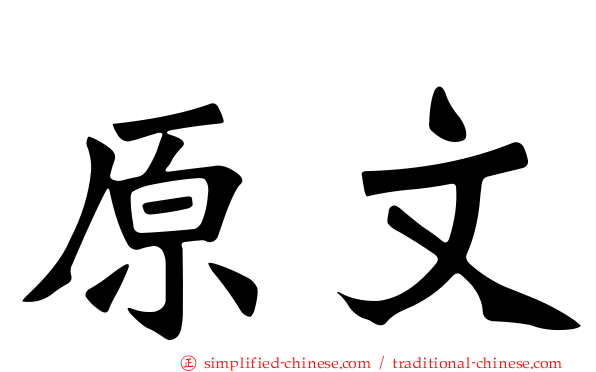 原文