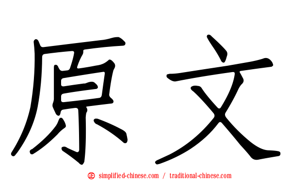 原文