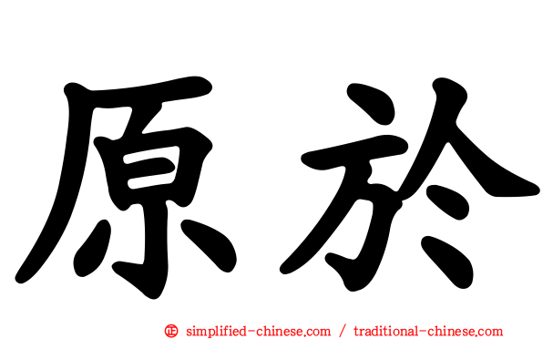 原于