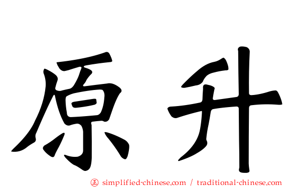 原昇