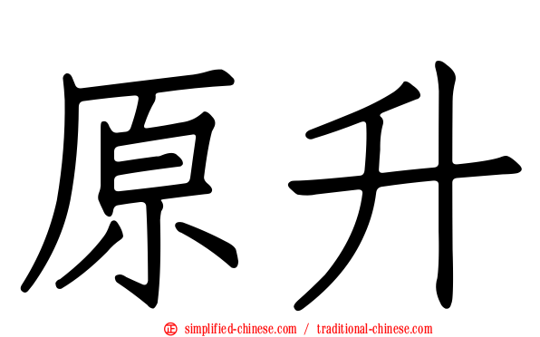 原昇
