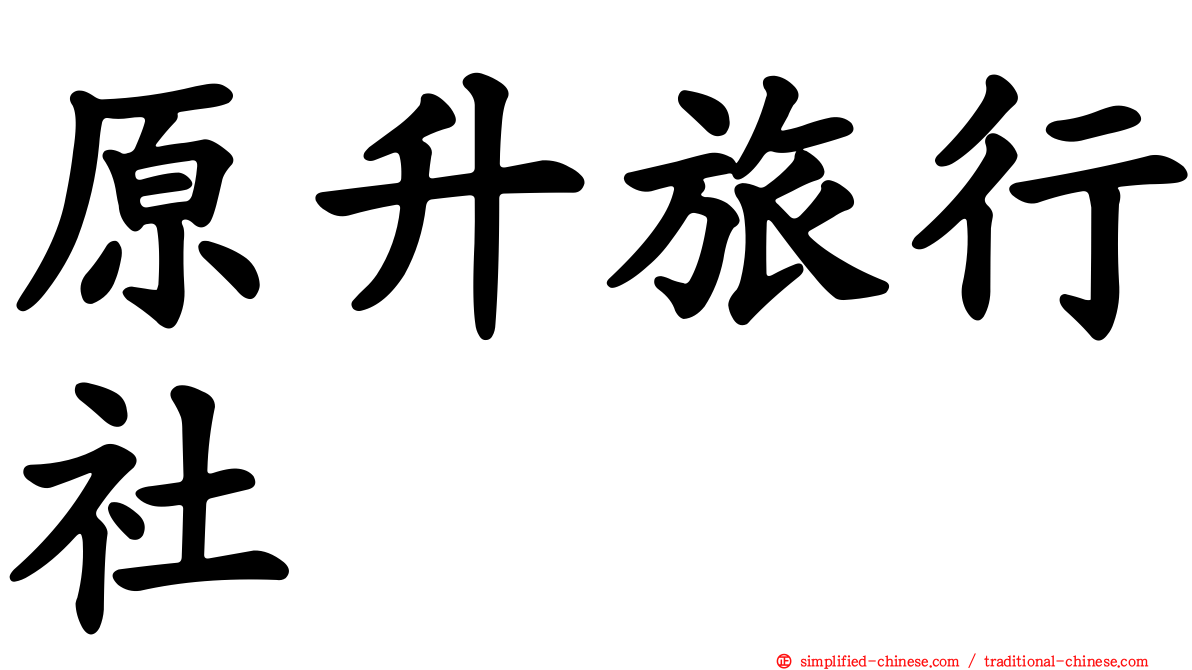 原昇旅行社