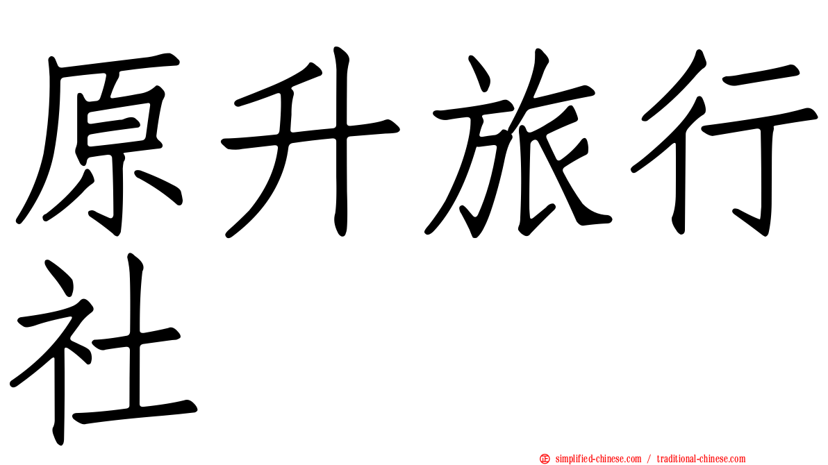 原昇旅行社