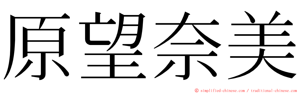 原望奈美 ming font