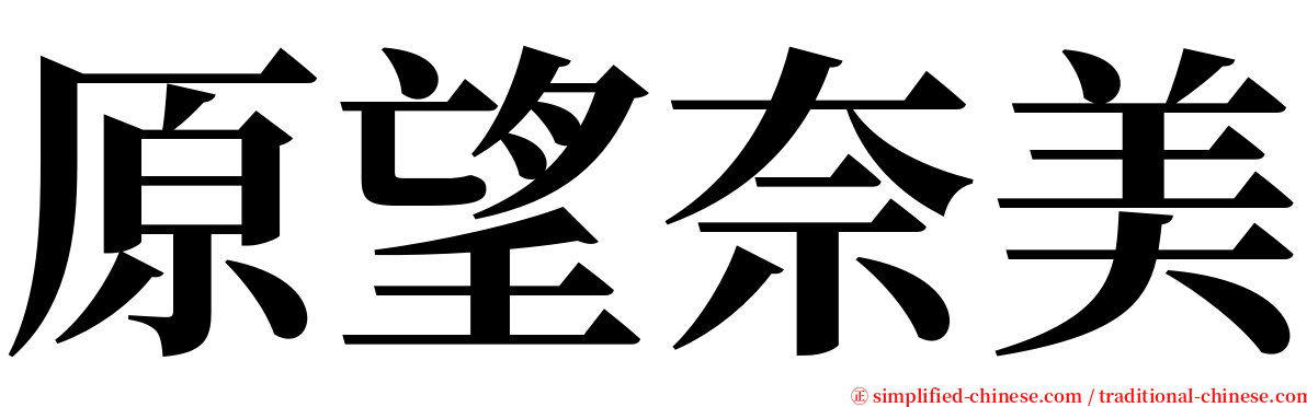原望奈美 serif font