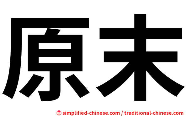 原末