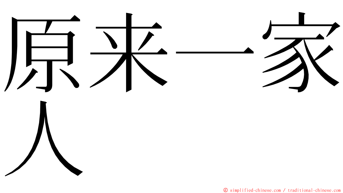 原来一家人 ming font