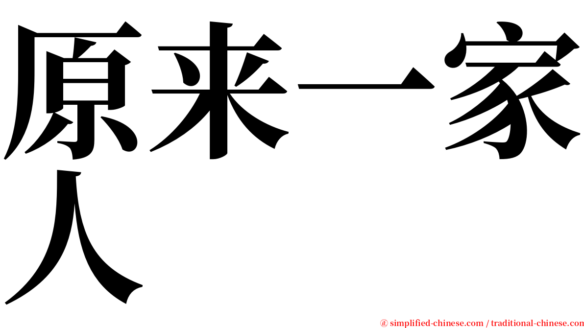原来一家人 serif font