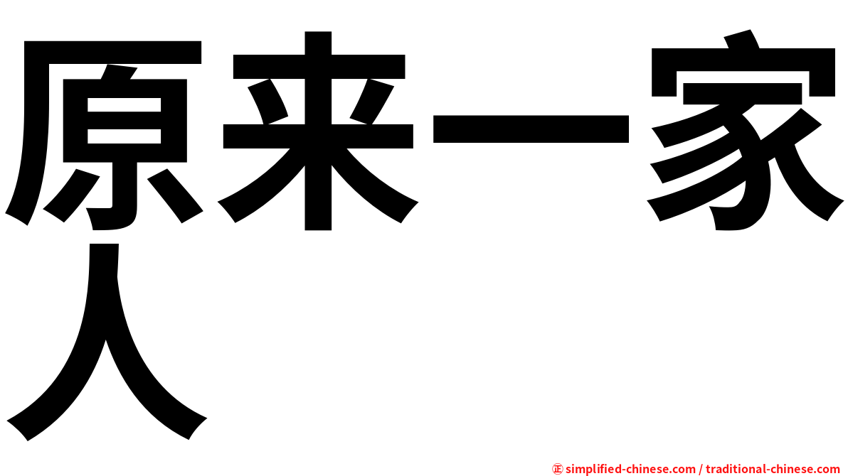 原来一家人