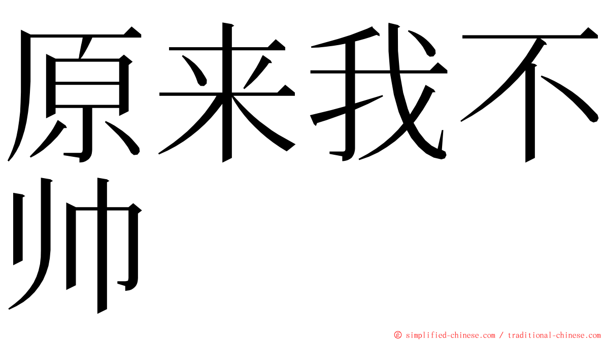 原来我不帅 ming font