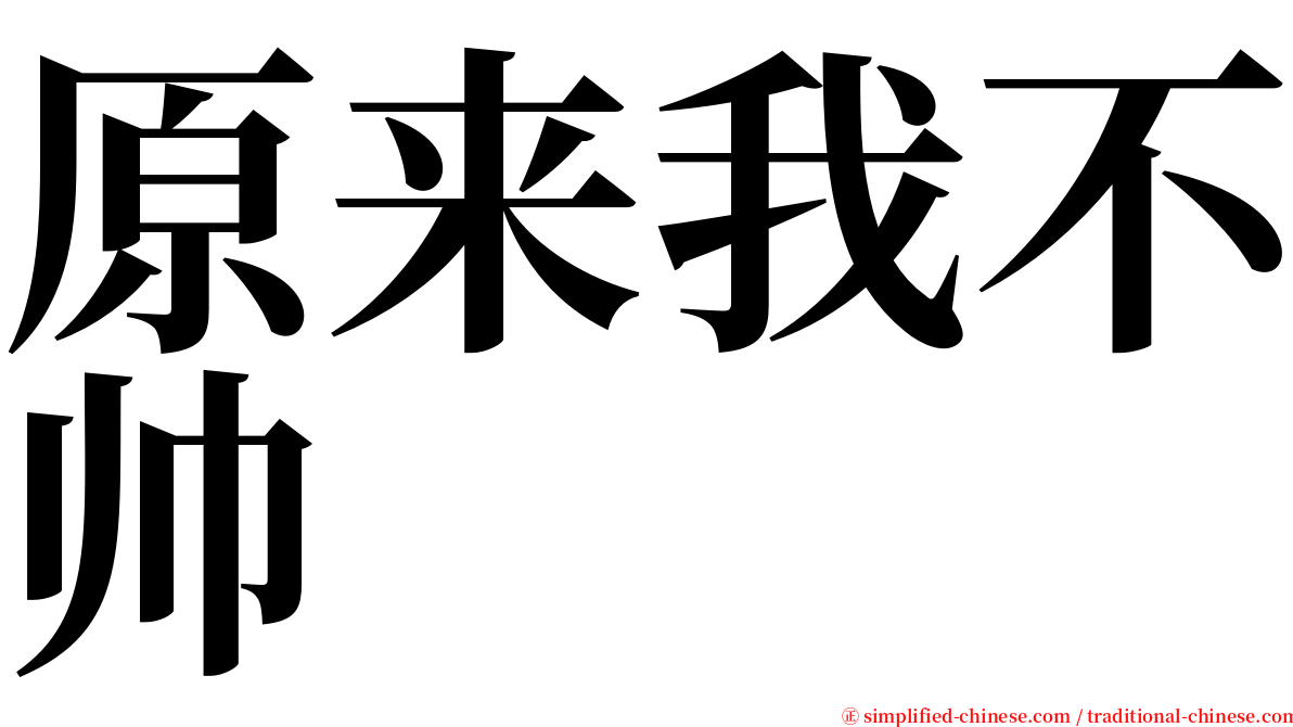 原来我不帅 serif font