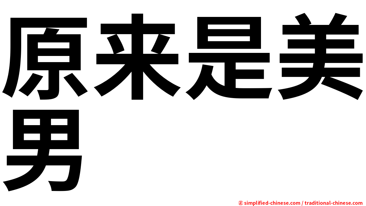 原来是美男