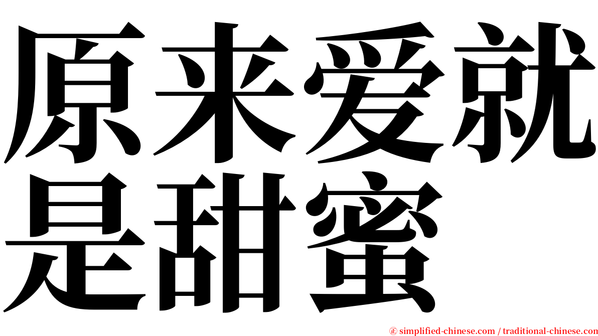 原来爱就是甜蜜 serif font