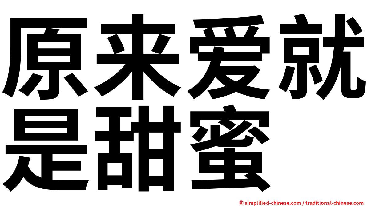 原来爱就是甜蜜