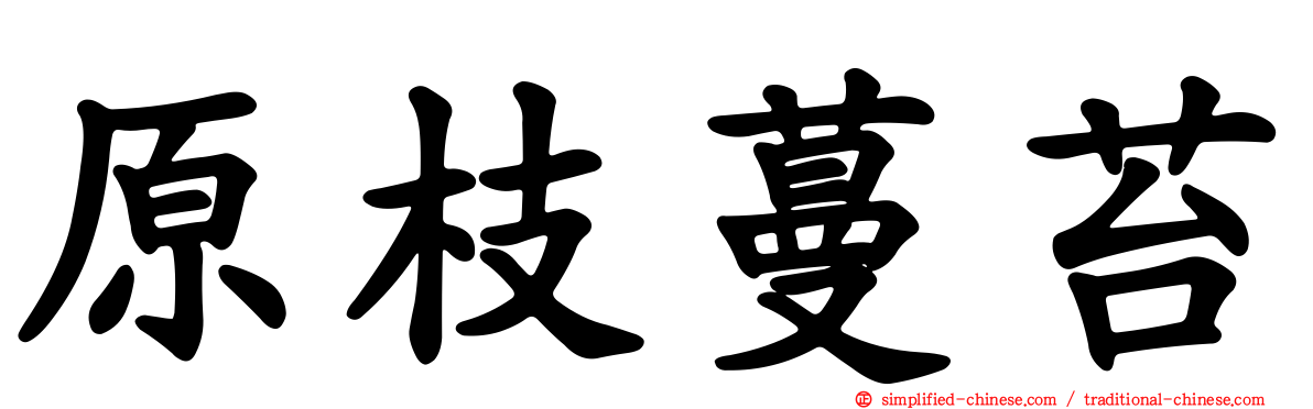 原枝蔓苔