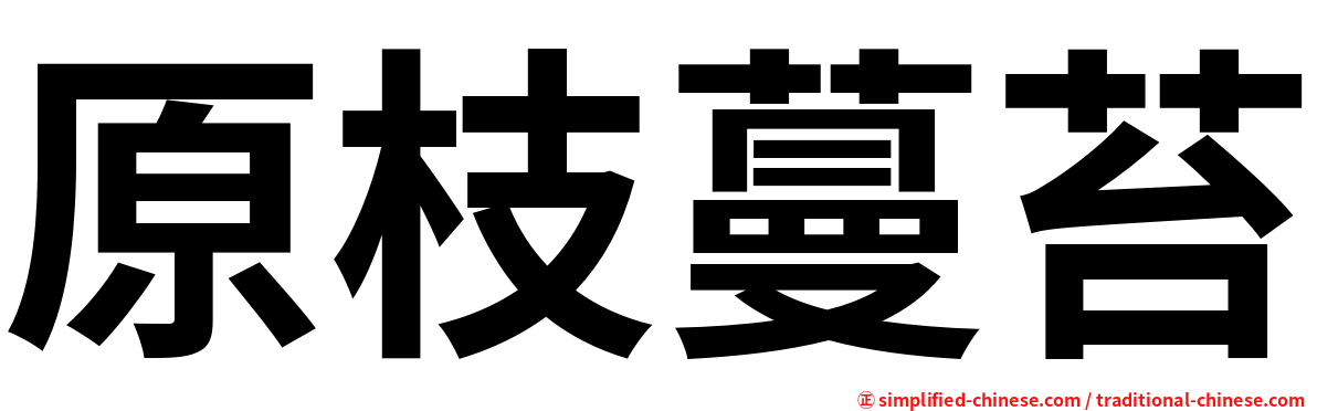 原枝蔓苔