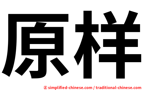 原样