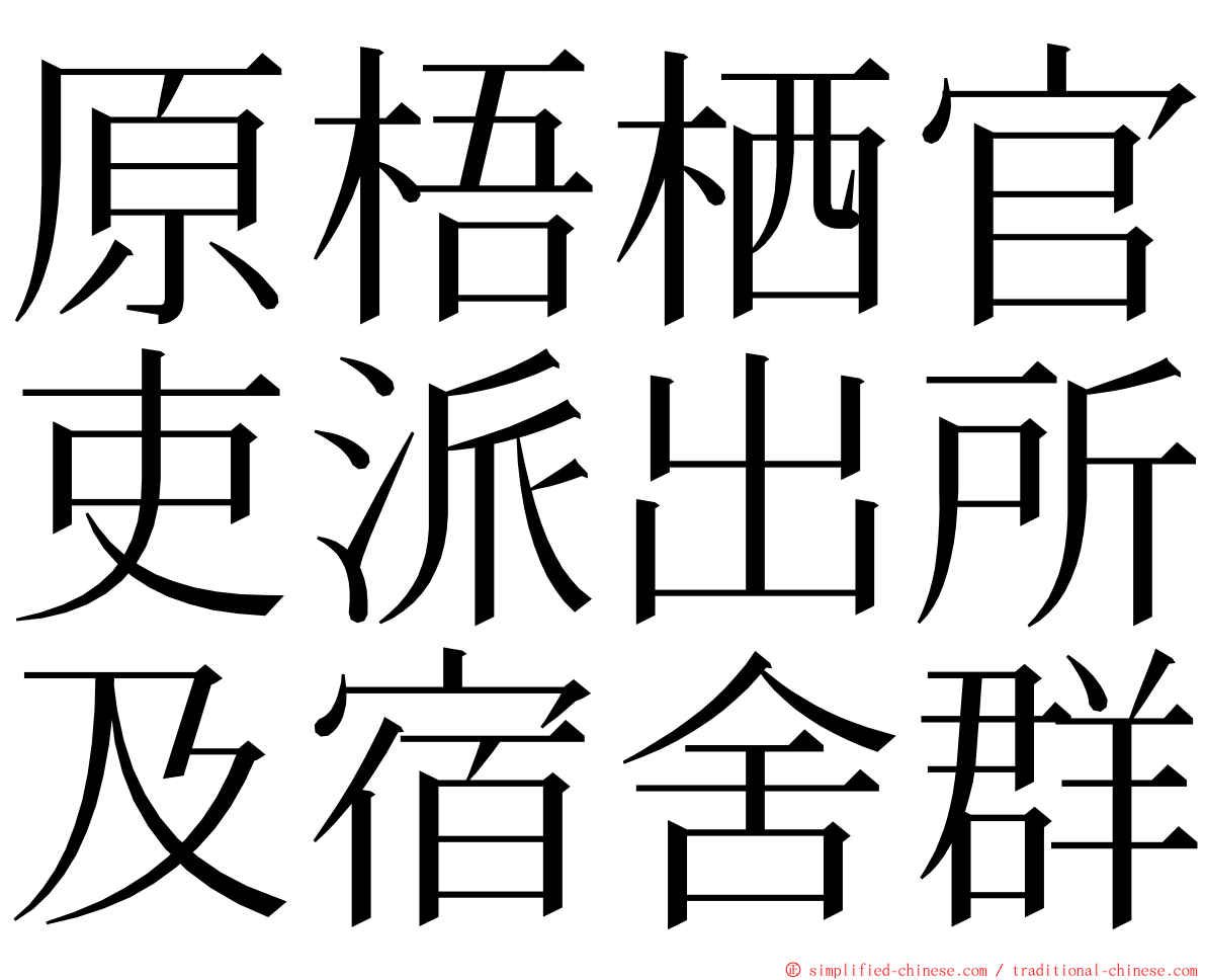 原梧栖官吏派出所及宿舍群 ming font