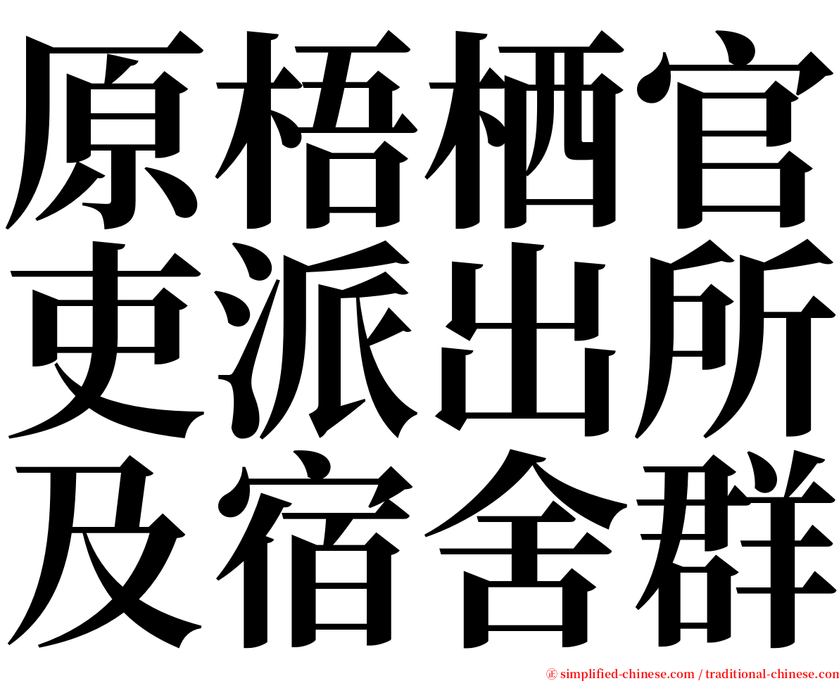 原梧栖官吏派出所及宿舍群 serif font