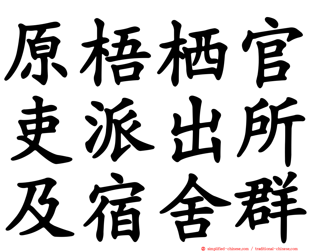 原梧栖官吏派出所及宿舍群