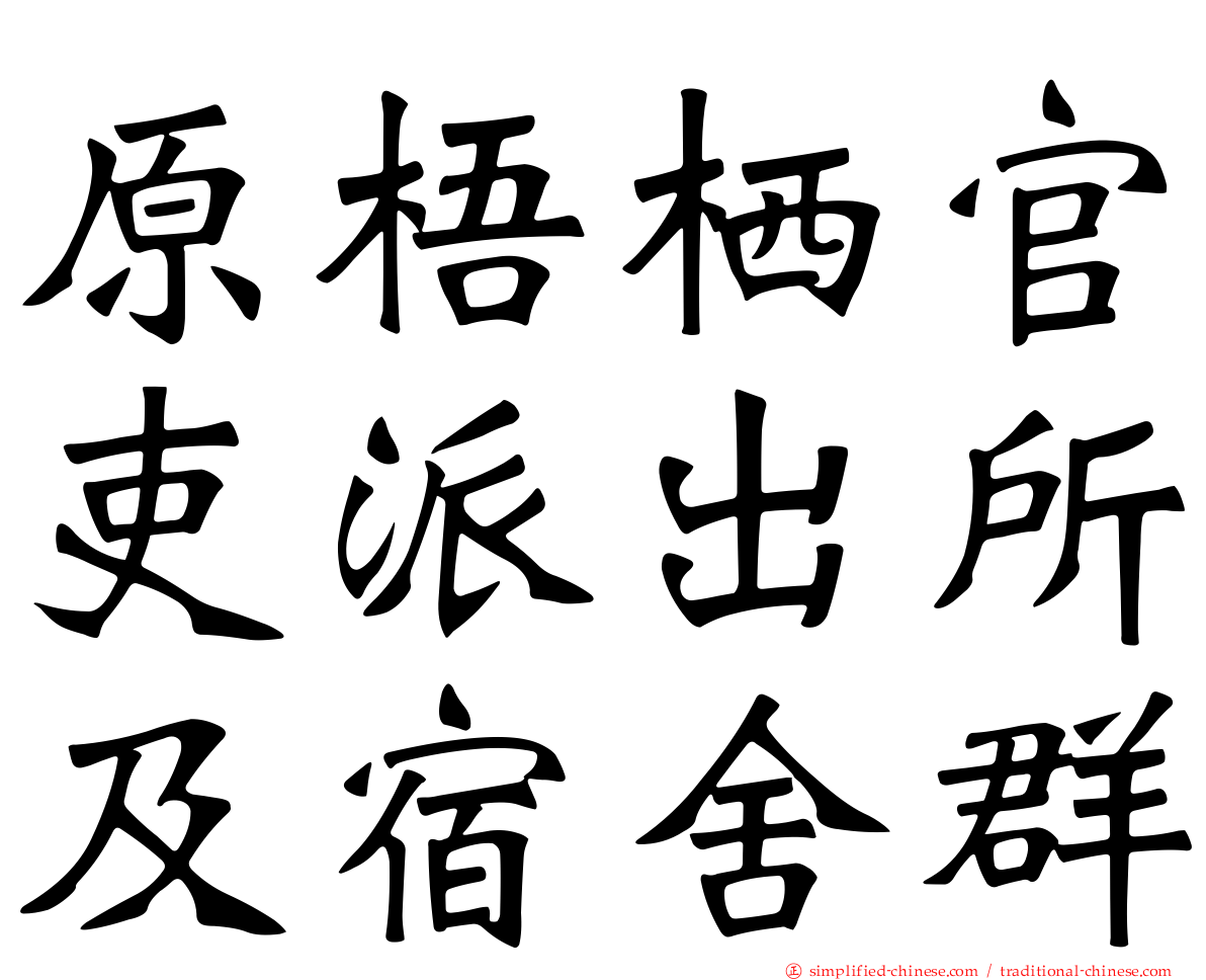 原梧栖官吏派出所及宿舍群