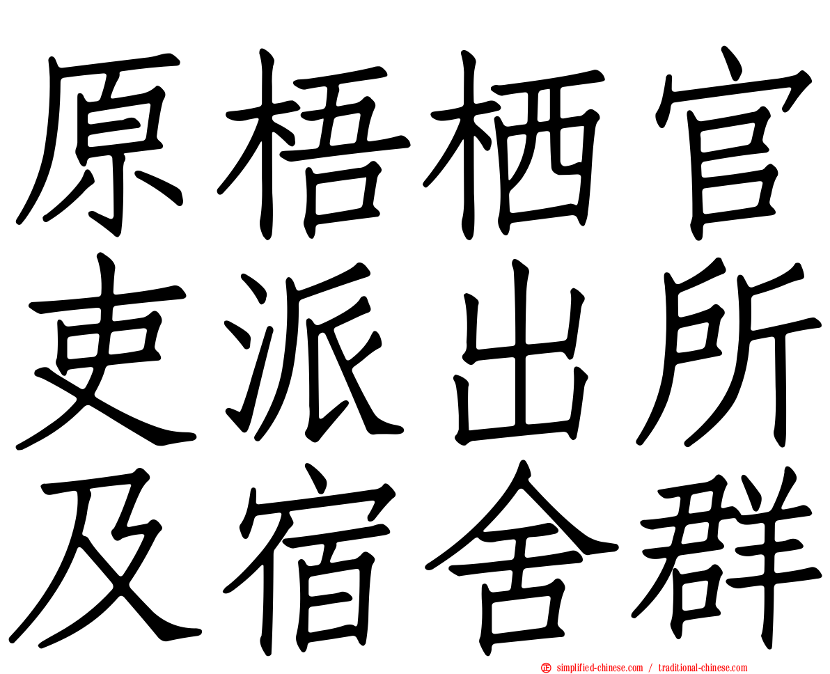 原梧栖官吏派出所及宿舍群