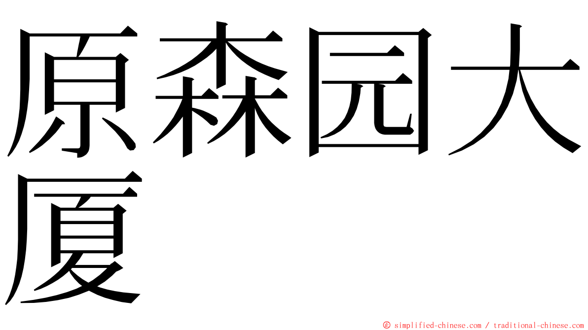 原森园大厦 ming font
