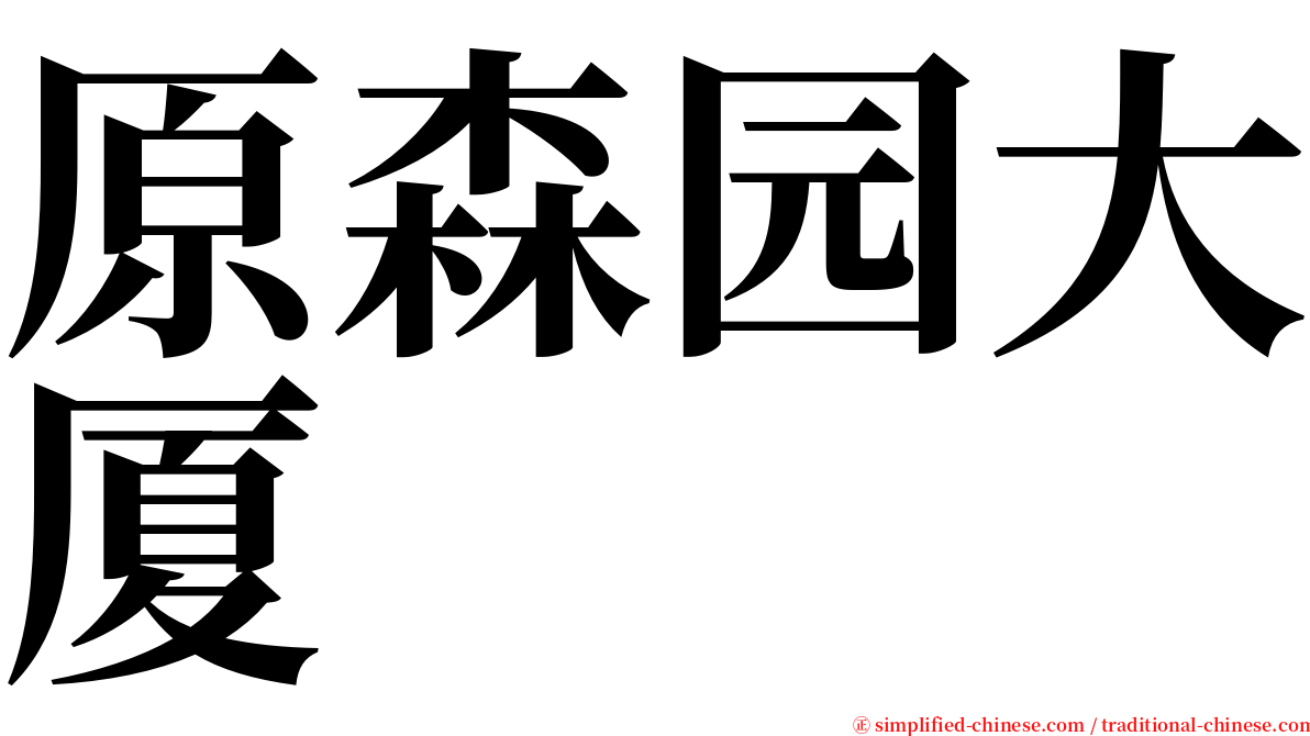 原森园大厦 serif font