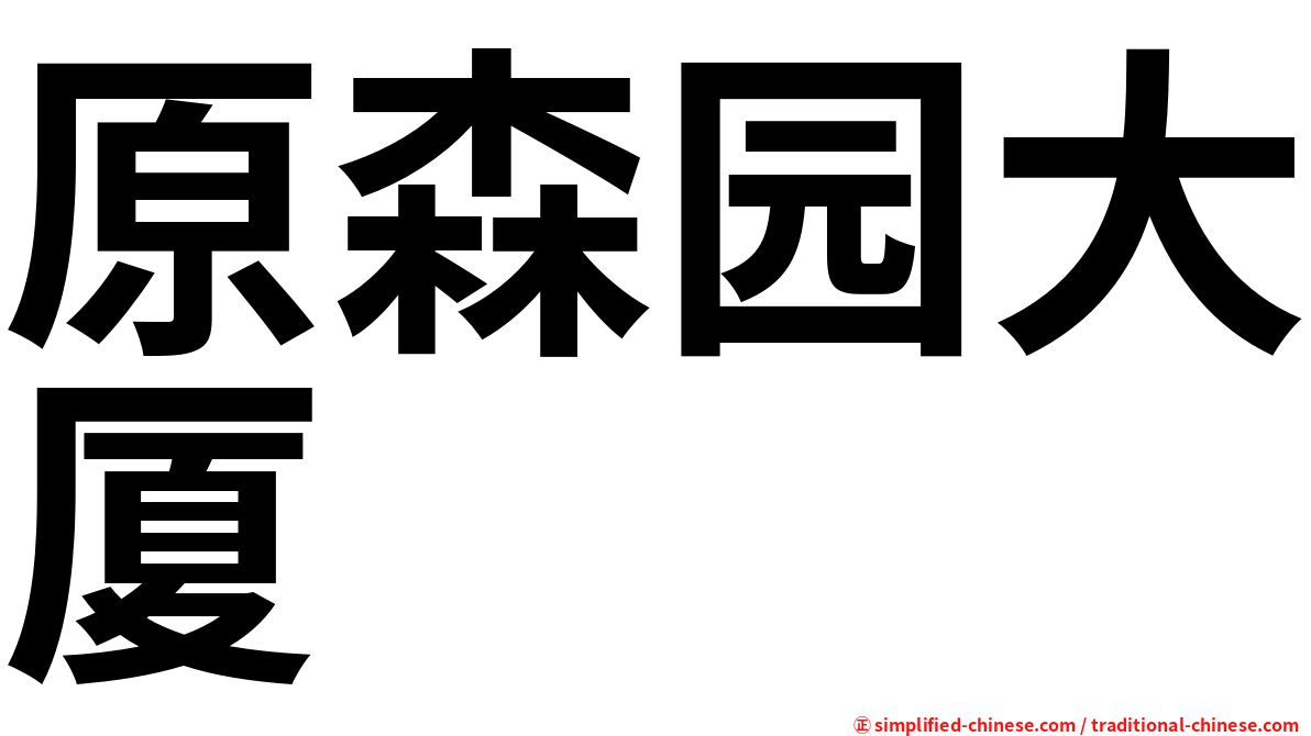原森园大厦