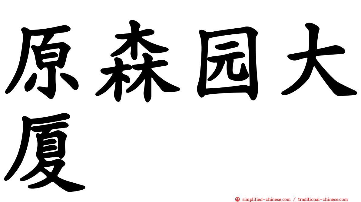 原森园大厦