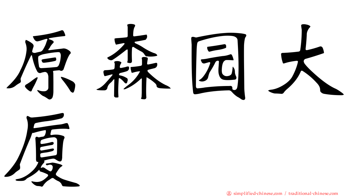 原森园大厦