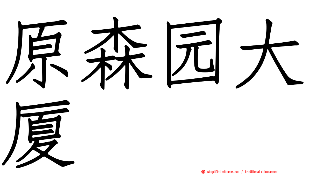 原森园大厦