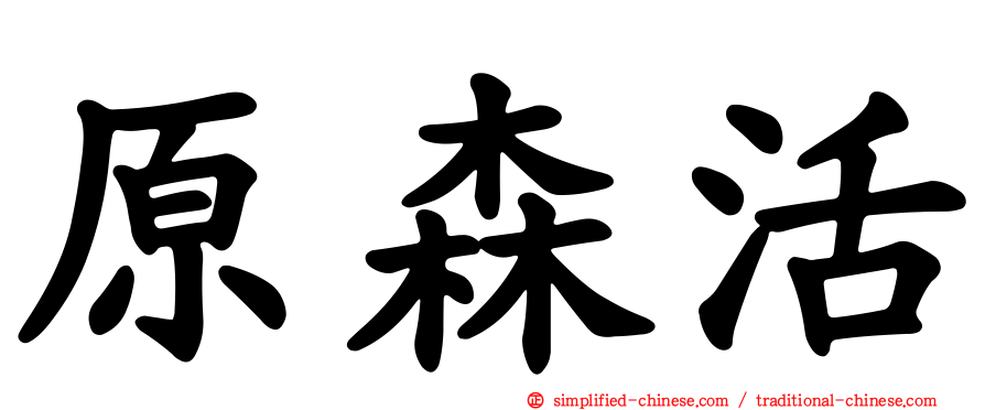 原森活