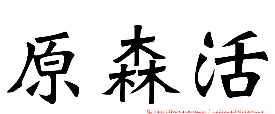 原森活