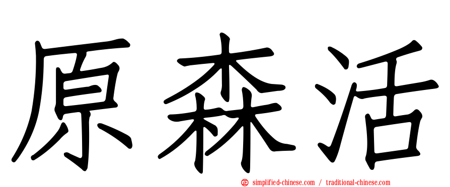 原森活