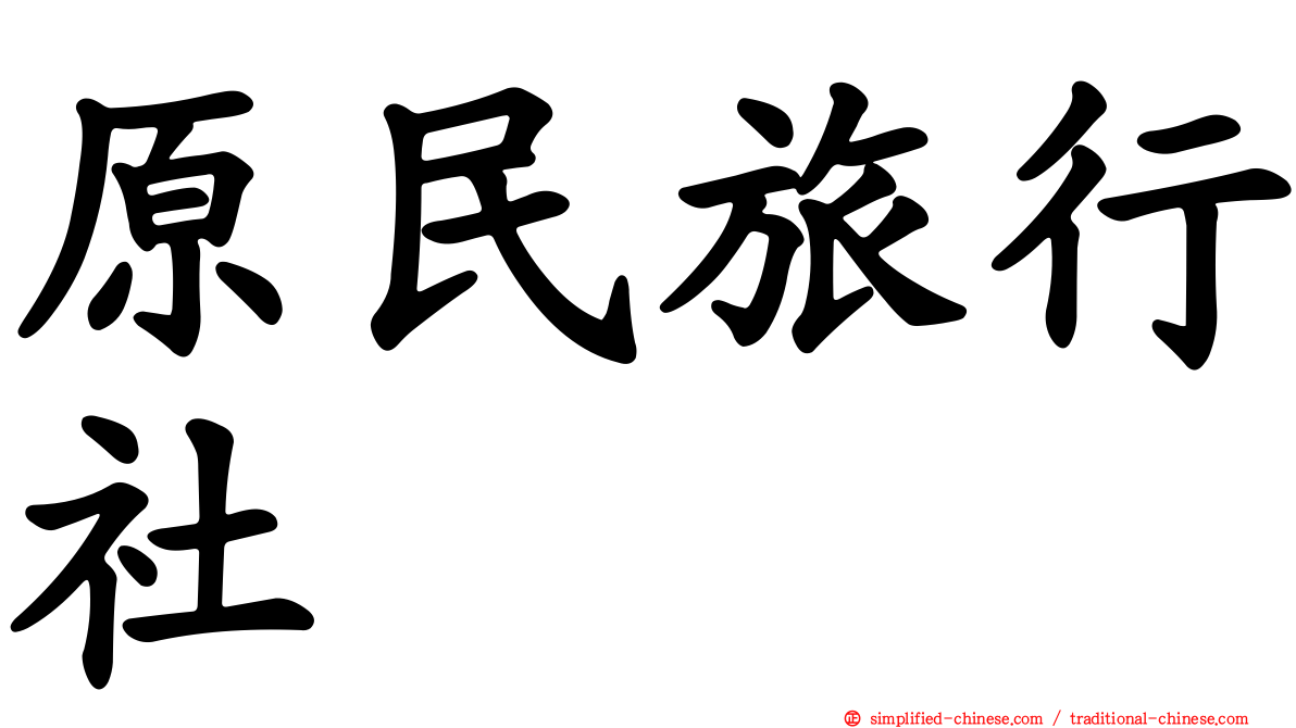 原民旅行社
