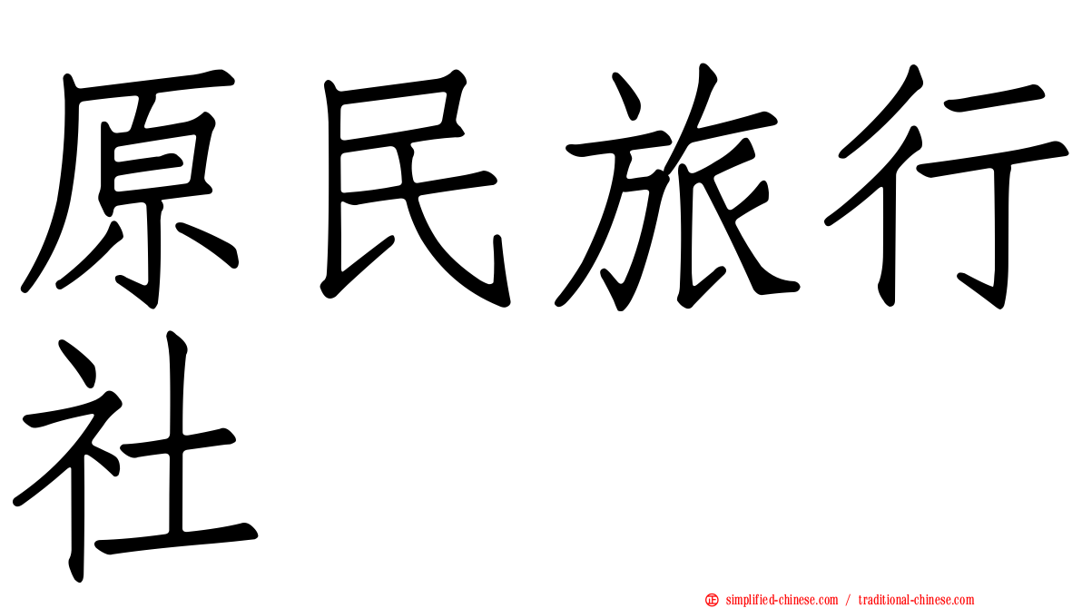 原民旅行社