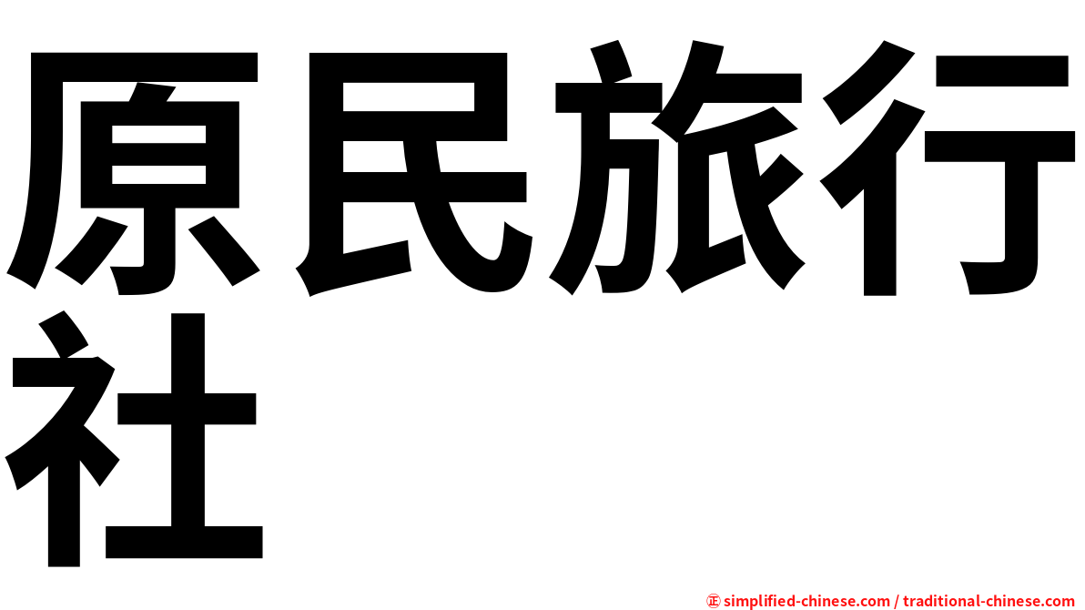 原民旅行社