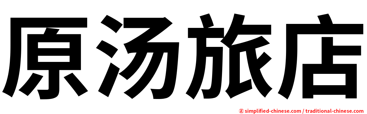 原汤旅店