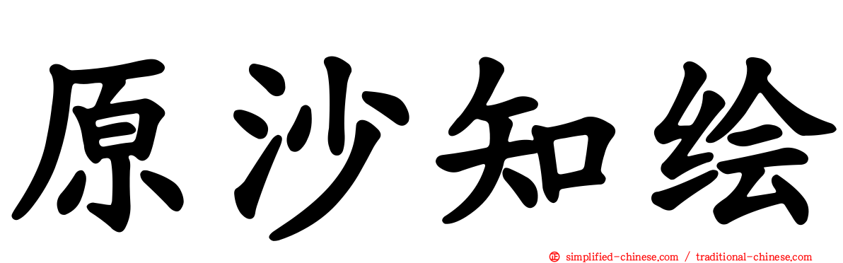 原沙知绘