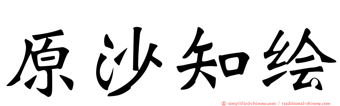 原沙知绘